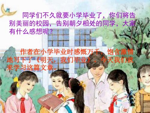 苏教版小学六年级语文下册《24 明天 我们毕业》课件