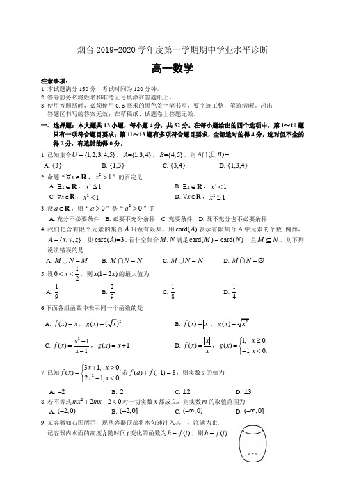 山东省烟台市2019-2020学年高一上学期期中考试数学试题