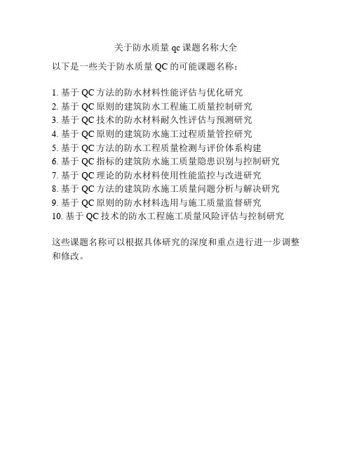 关于防水质量qc课题名称大全