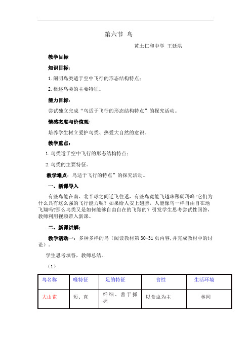 人教版生物八年级上册5.1.6《鸟》 课程教学设计