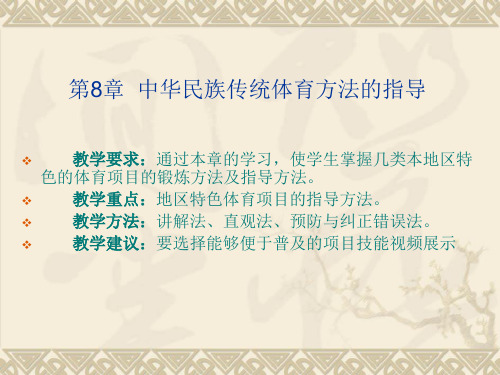 内蒙体育职院《社会体育指导员讲座》课件第8章  中华民族传统体育方法的指导