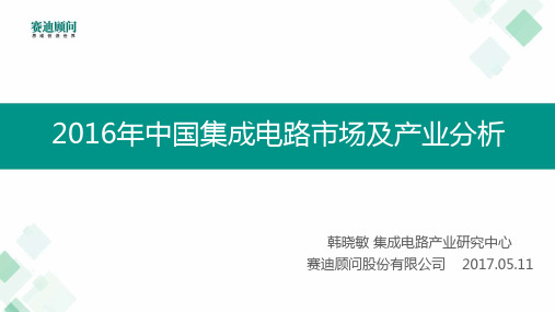 2016年中国集成电路市场及产业分析