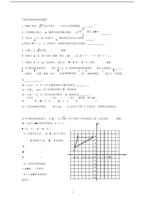 (完整版)平面直角坐标系常见题型.docx