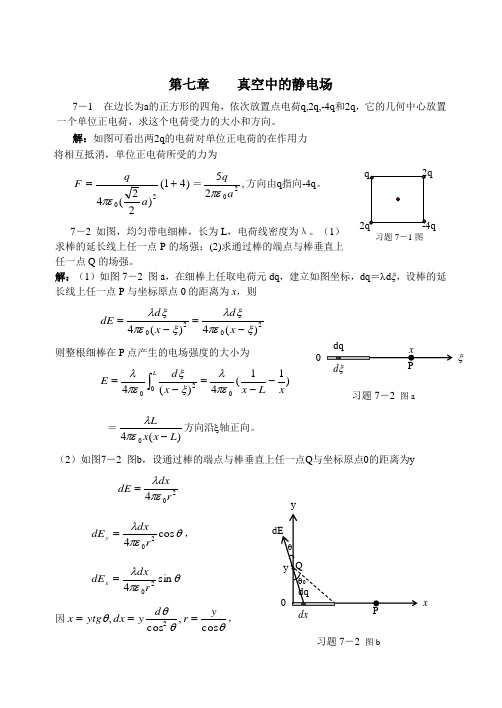 大学物理 第7章 真空中的静电场 答案