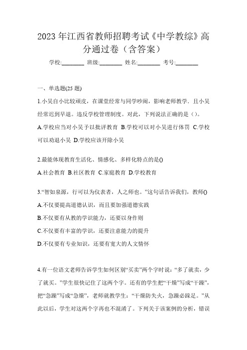 2023年江西省教师招聘考试《中学教综》高分通过卷(含答案)