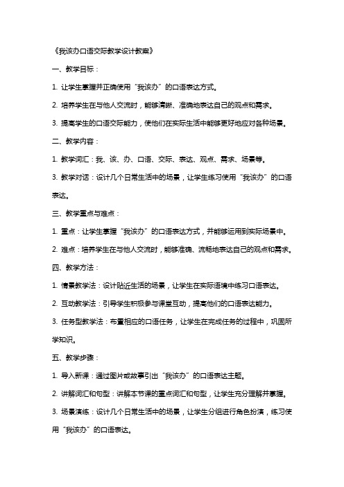 我该办口语交际教学设计教案