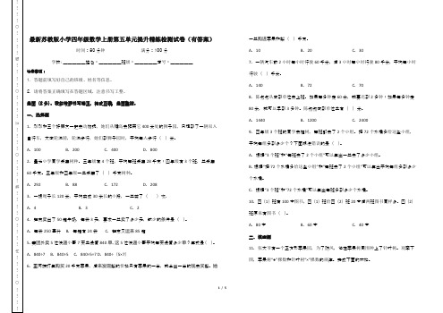 最新苏教版小学四年级数学上册第五单元提升精练检测试卷(有答案)