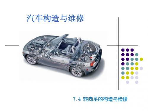 7.4转向系的构造与检修