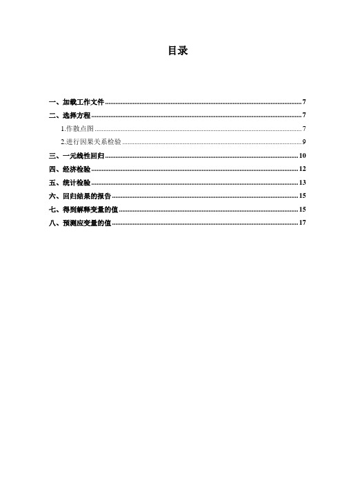 计量经济学实验二-一元线性回归模型的估计、检验和预测