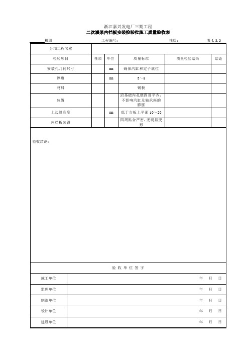 4.3.3 二次灌浆内挡板安装检验批施工质量验收表