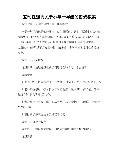 互动性强的关于小学一年级的游戏教案