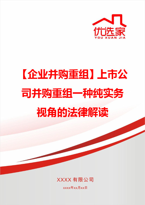 【企业并购重组】上市公司并购重组一种纯实务视角的法律解读
