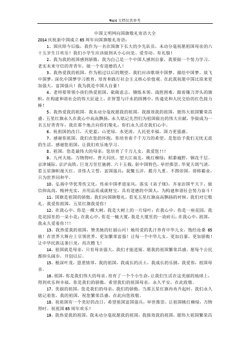 中国文明网向国旗敬礼寄语大全