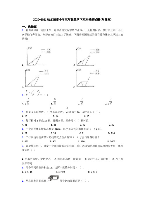 2020-2021哈尔滨市小学五年级数学下期末模拟试题(附答案)