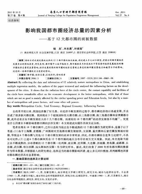 影响我国都市圈经济总量的因素分析——基于12大都市圈的面板数据