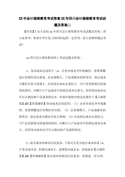 XX年会计继续教育考试答案XX年四川会计继续教育考试试题及答案二