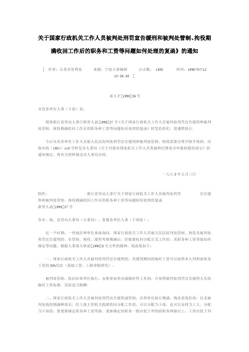 关于国家行政机关工作人员被判处刑罚宣告缓刑和被判处管制