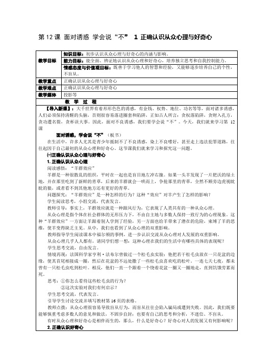 12.1正确认识从众心理与好奇心