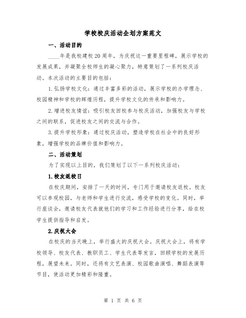 学校校庆活动企划方案范文(2篇)