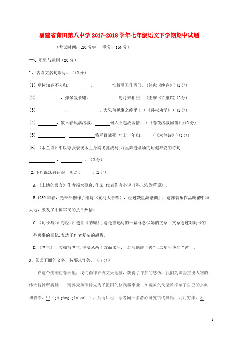 福建省莆田第八中学七年级语文下学期期中试题 新人教版