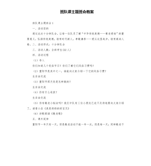 班队课主题班会教案