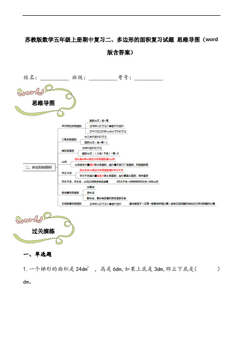 苏教版数学五年级上册期中复习二、多边形的面积复习试题 思维导图(word版含答案)