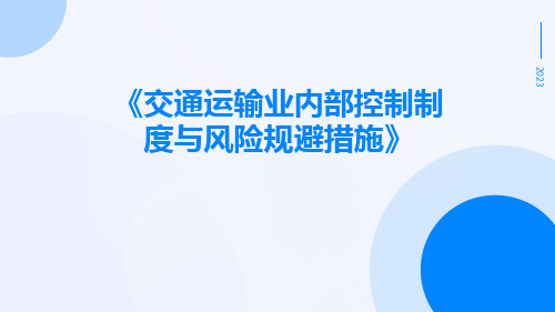 交通运输业内部控制制度与风险规避措施