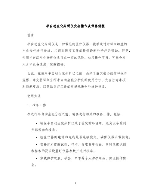 半自动生化分析仪安全操作及保养规程