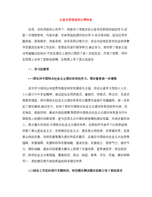 公务员党校培训心得体会