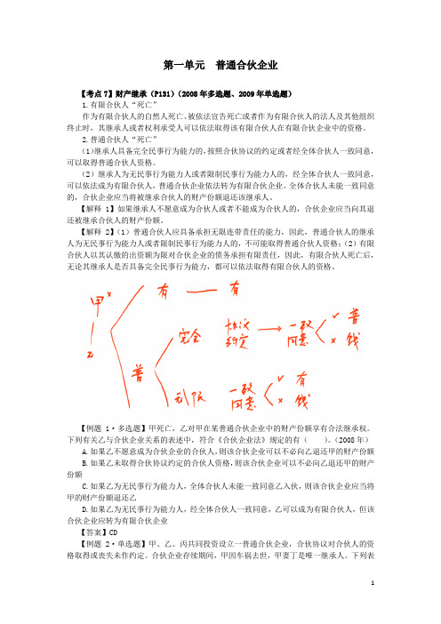 郭守杰2015经济法第33讲-普通合伙企业(三)有限合伙企业(一)