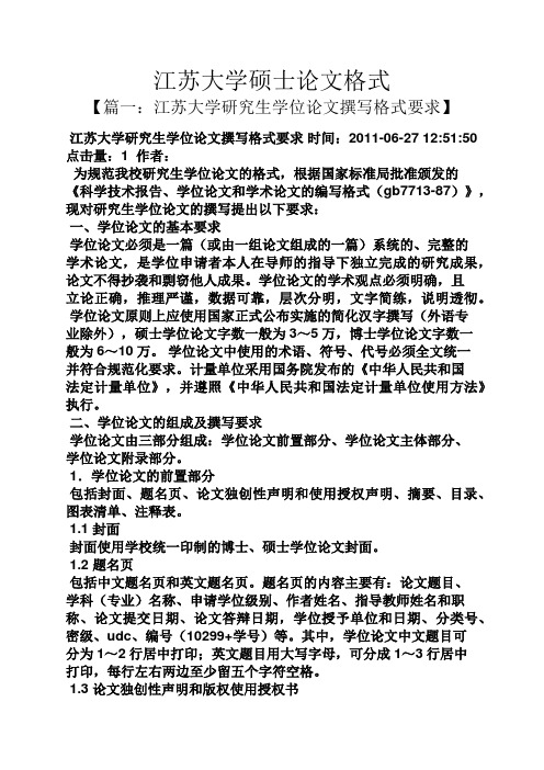 江苏大学硕士论文格式