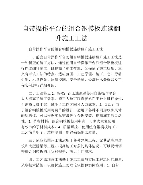 自带操作平台的组合钢模板连续翻升施工工法(2)