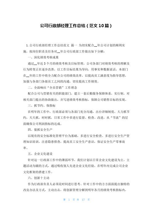 公司行政部经理工作总结(范文10篇)