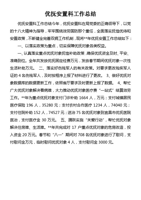 优抚安置科工作总结doc