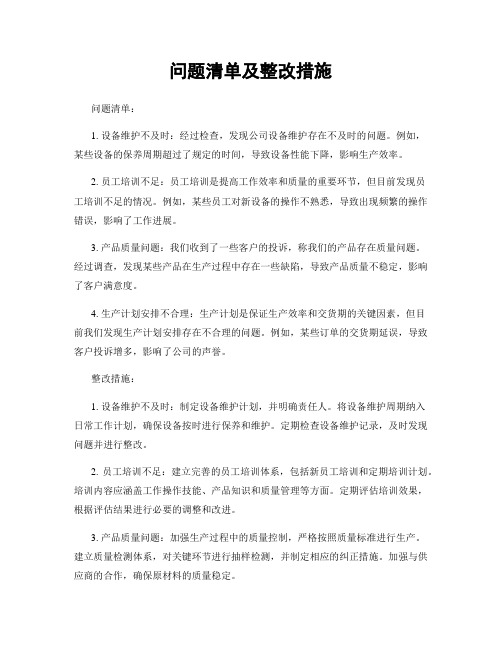 问题清单及整改措施