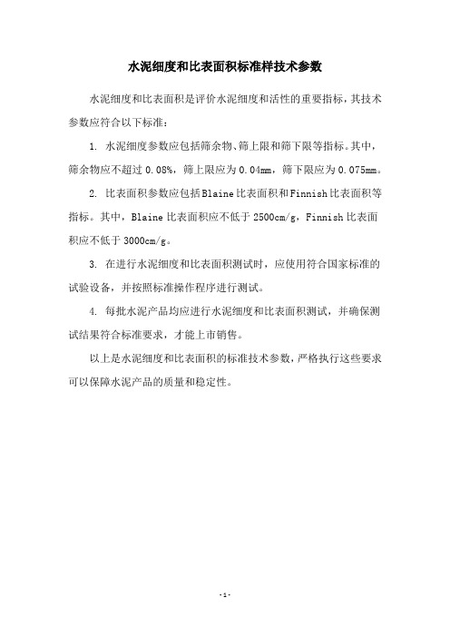 水泥细度和比表面积标准样技术参数