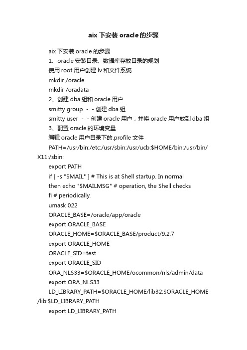 aix下安装oracle的步骤