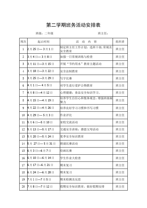 二年级班务活动安排表