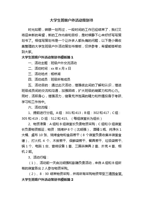 大学生班级户外活动策划书模板（精选4篇）