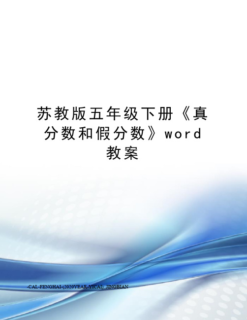 苏教版五年级下册《真分数和假分数》word教案