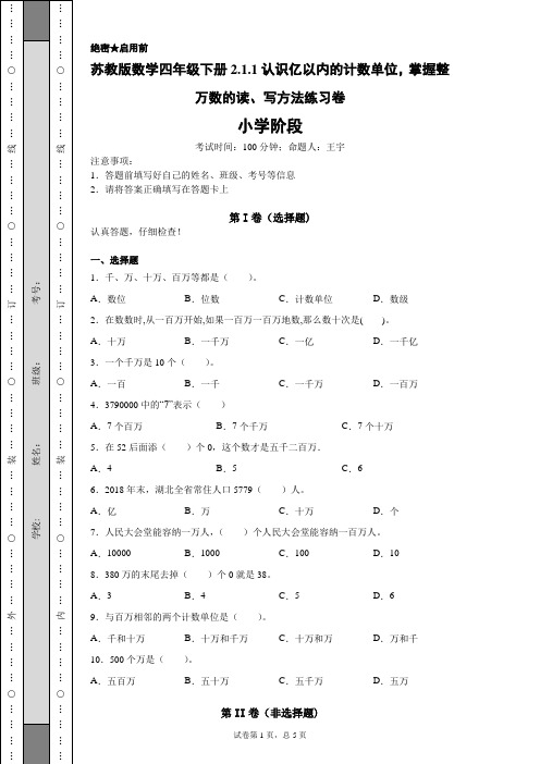 苏教版数学四年级下册2.1.1认识亿以内的计数单位,掌握整万数的读、写方法练习卷