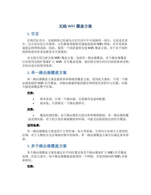 无线wifi覆盖方案