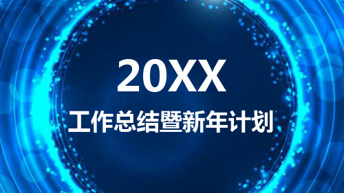 蓝色炫酷科技感年度工作总结PPT模板