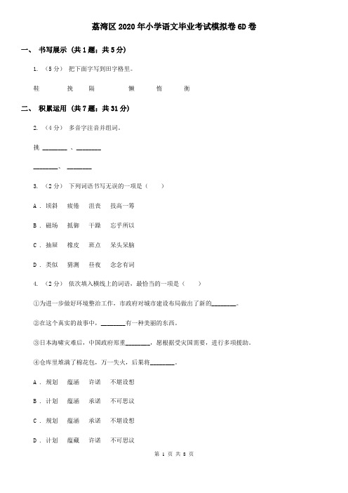 荔湾区2020年小学语文毕业考试模拟卷6D卷