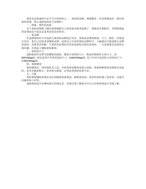 选购瓷砖技巧有哪些