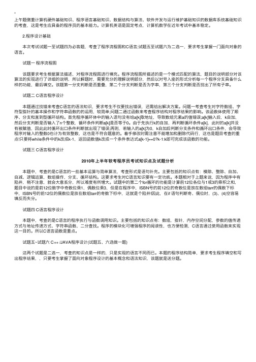 2010年上半年软考程序员考试知识点及试题分析