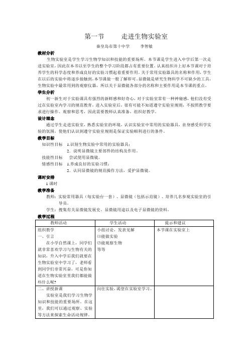 冀教版 生物七年级上册教案合集