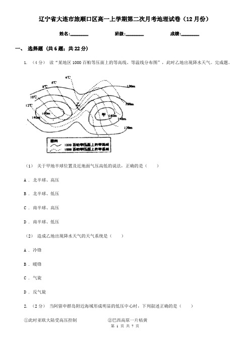 辽宁省大连市旅顺口区高一上学期第二次月考地理试卷(12月份)