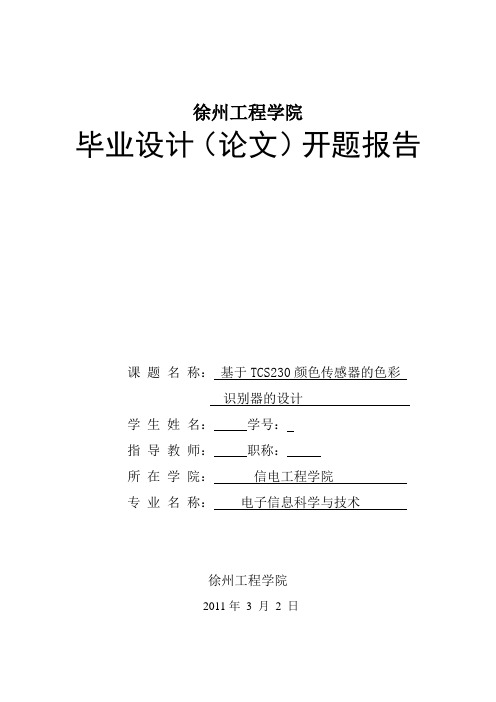 基于TCS230颜色传感器的色彩识别器的设计 开题报告