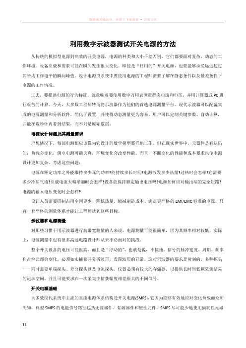 利用数字示波器测试开关电源的方法